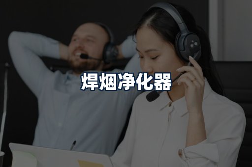 焊烟净化器