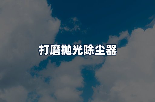 打磨抛光除尘器